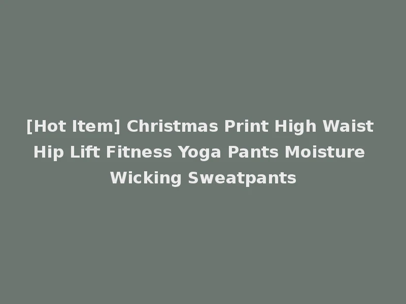 [Hot Item] Christmas Print High Waist Hip Lift Fitness Yoga Pants Moisture Wicking Sweatpants