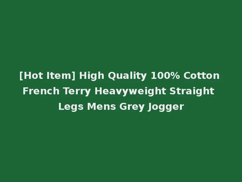 [Hot Item] High Quality 100% Cotton French Terry Heavyweight Straight Legs Mens Grey Jogger