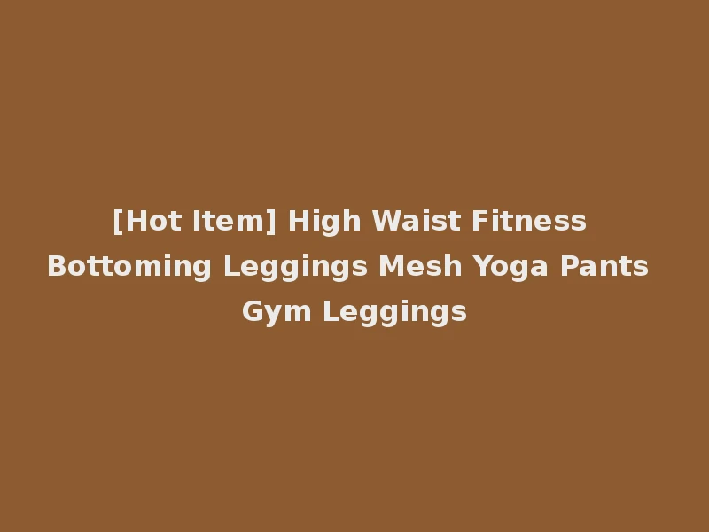 [Hot Item] High Waist Fitness Bottoming Leggings Mesh Yoga Pants Gym Leggings
