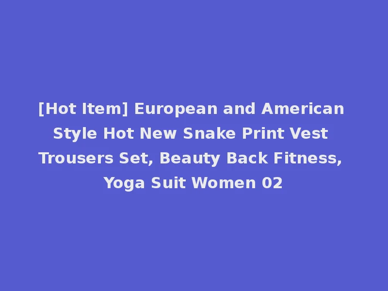 [Hot Item] European and American Style Hot New Snake Print Vest Trousers Set, Beauty Back Fitness, Yoga Suit Women 02