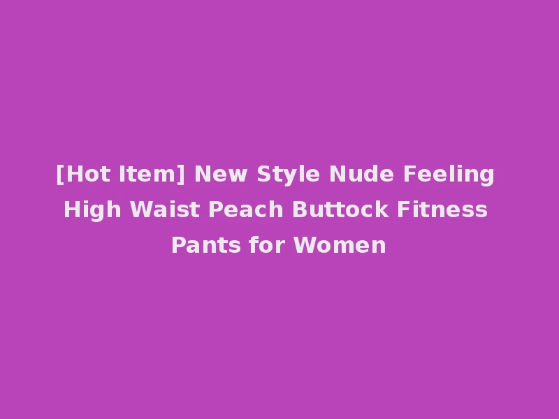 [Hot Item] New Style Nude Feeling High Waist Peach Buttock Fitness Pants for Women