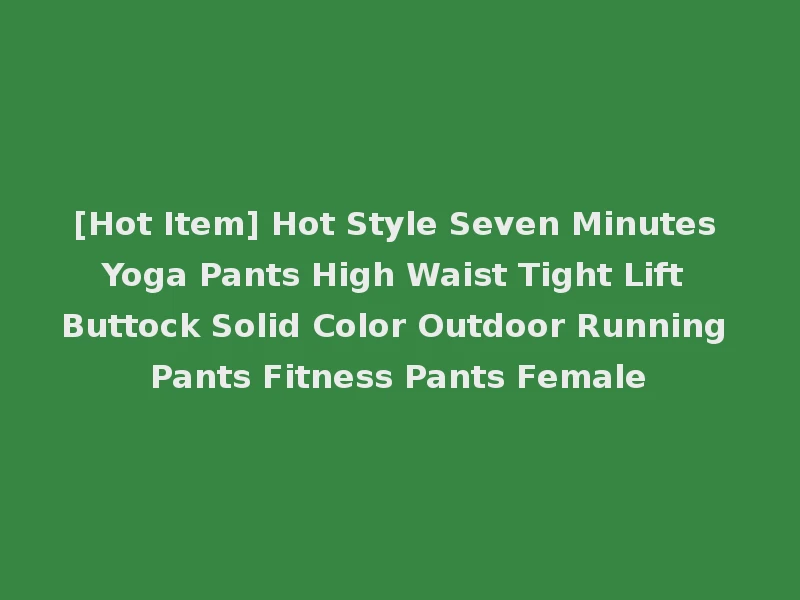 [Hot Item] Hot Style Seven Minutes Yoga Pants High Waist Tight Lift Buttock Solid Color Outdoor Running Pants Fitness Pants Female