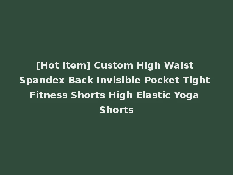 [Hot Item] Custom High Waist Spandex Back Invisible Pocket Tight Fitness Shorts High Elastic Yoga Shorts