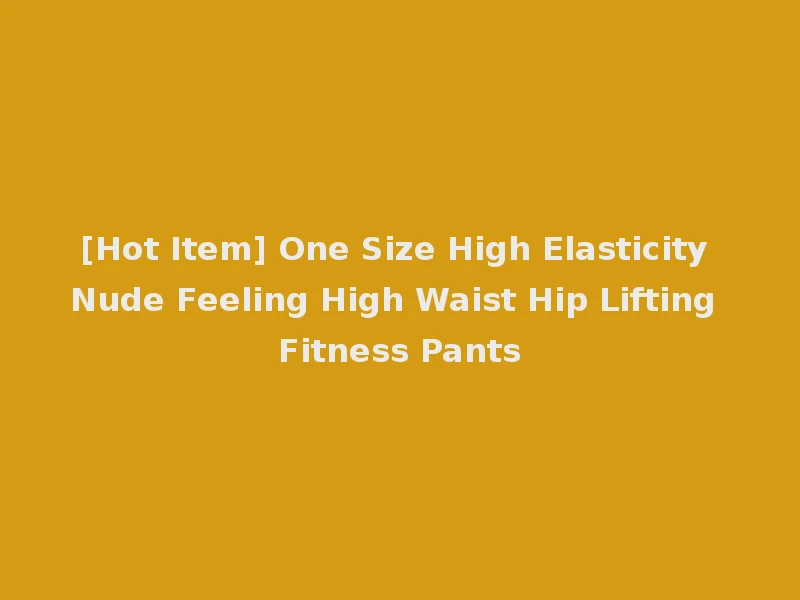 [Hot Item] One Size High Elasticity Nude Feeling High Waist Hip Lifting Fitness Pants