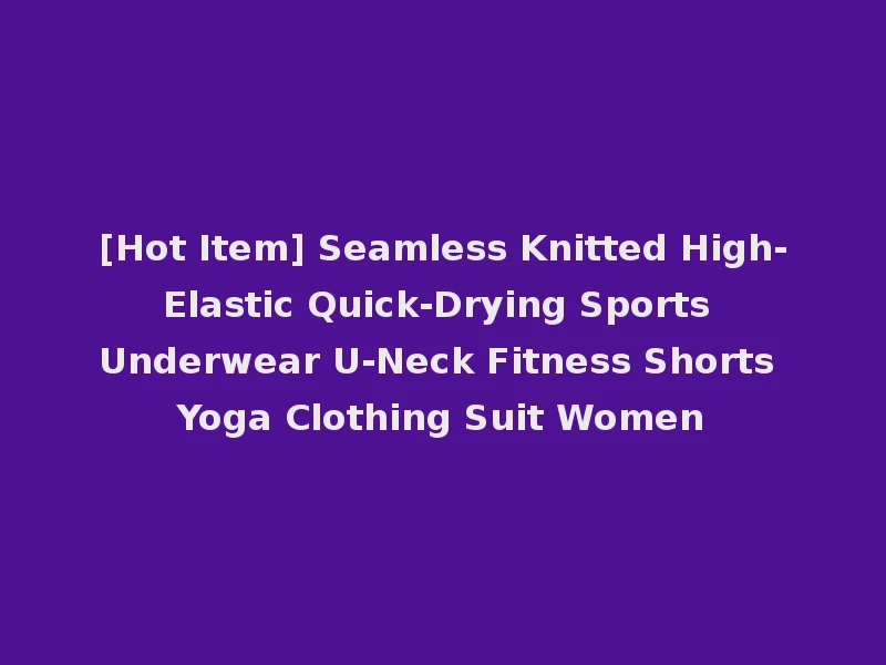 [Hot Item] Seamless Knitted High-Elastic Quick-Drying Sports Underwear U-Neck Fitness Shorts Yoga Clothing Suit Women