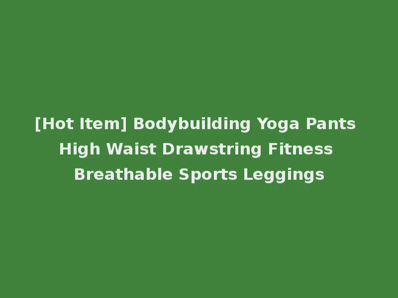 [Hot Item] Bodybuilding Yoga Pants High Waist Drawstring Fitness Breathable Sports Leggings