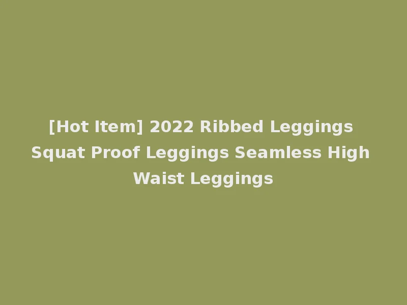 [Hot Item] 2022 Ribbed Leggings Squat Proof Leggings Seamless High Waist Leggings