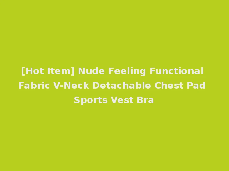 [Hot Item] Nude Feeling Functional Fabric V-Neck Detachable Chest Pad Sports Vest Bra