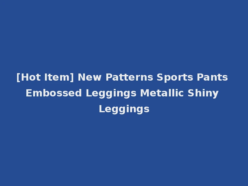 [Hot Item] New Patterns Sports Pants Embossed Leggings Metallic Shiny Leggings