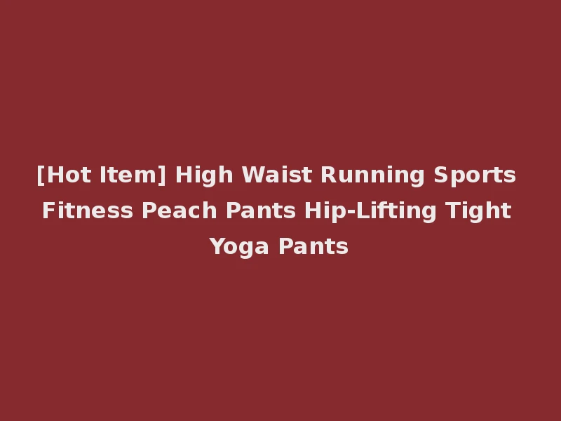 [Hot Item] High Waist Running Sports Fitness Peach Pants Hip-Lifting Tight Yoga Pants