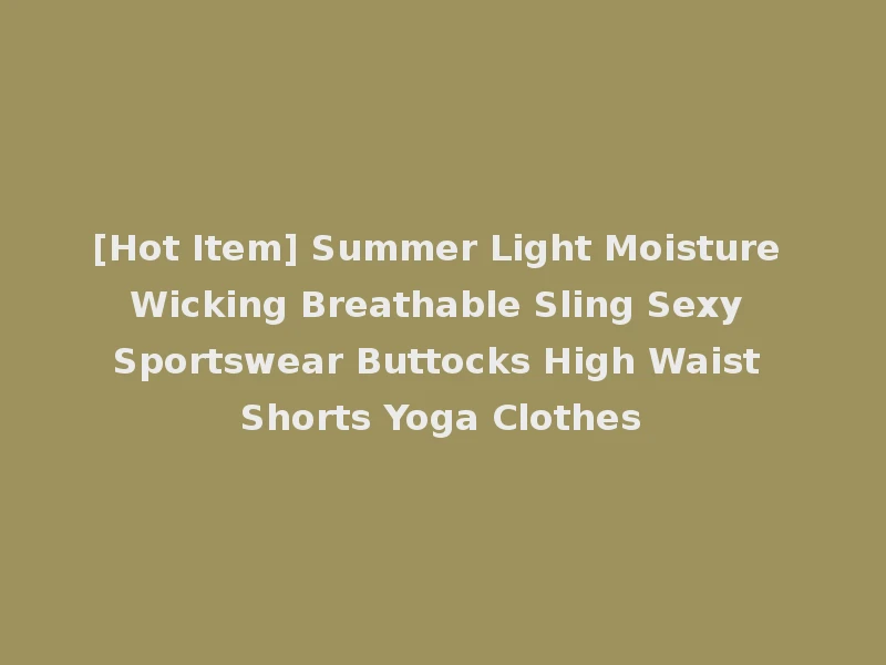 [Hot Item] Summer Light Moisture Wicking Breathable Sling Sexy Sportswear Buttocks High Waist Shorts Yoga Clothes