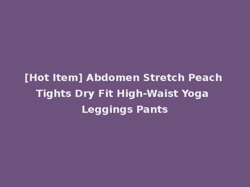 [Hot Item] Abdomen Stretch Peach Tights Dry Fit High-Waist Yoga Leggings Pants