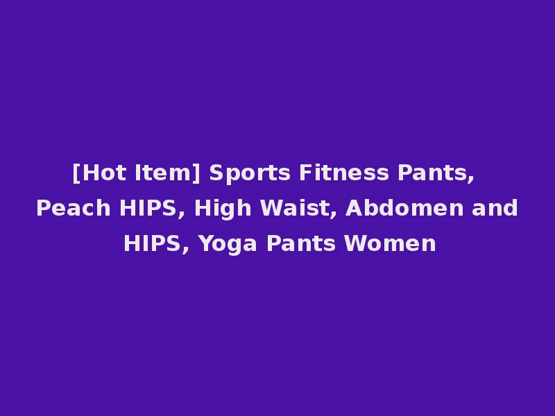 [Hot Item] Sports Fitness Pants, Peach HIPS, High Waist, Abdomen and HIPS, Yoga Pants Women
