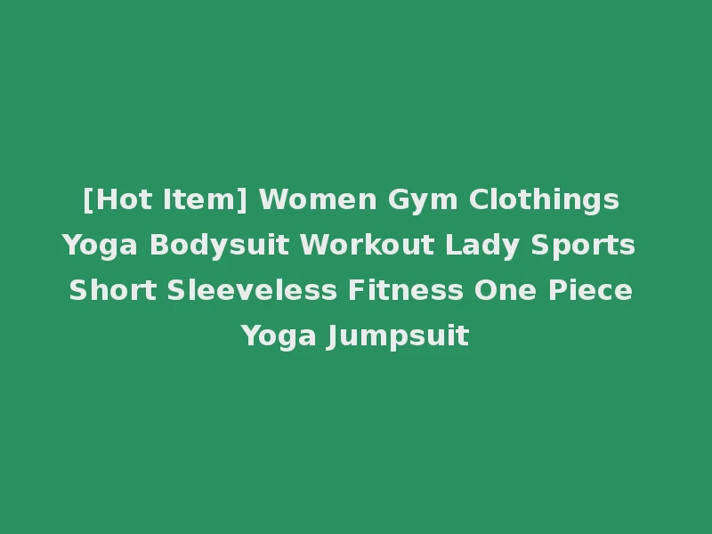 [Hot Item] Women Gym Clothings Yoga Bodysuit Workout Lady Sports Short Sleeveless Fitness One Piece Yoga Jumpsuit