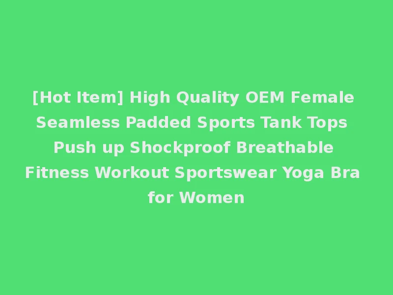 [Hot Item] High Quality OEM Female Seamless Padded Sports Tank Tops Push up Shockproof Breathable Fitness Workout Sportswear Yoga Bra for Women