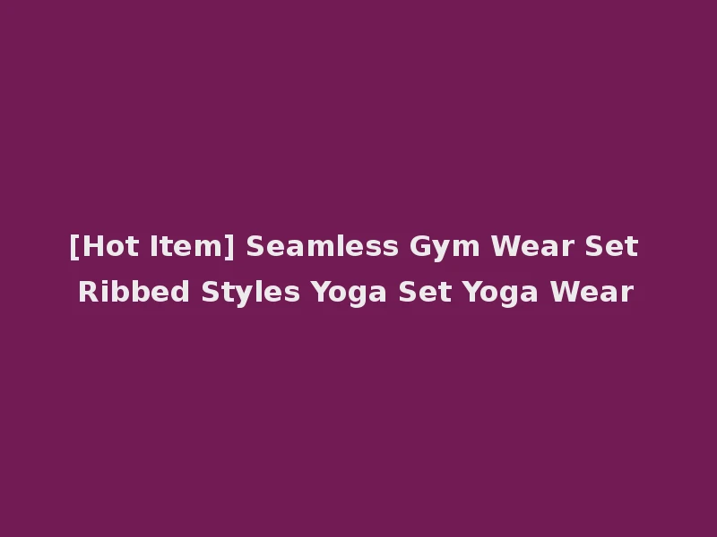 [Hot Item] Seamless Gym Wear Set Ribbed Styles Yoga Set Yoga Wear