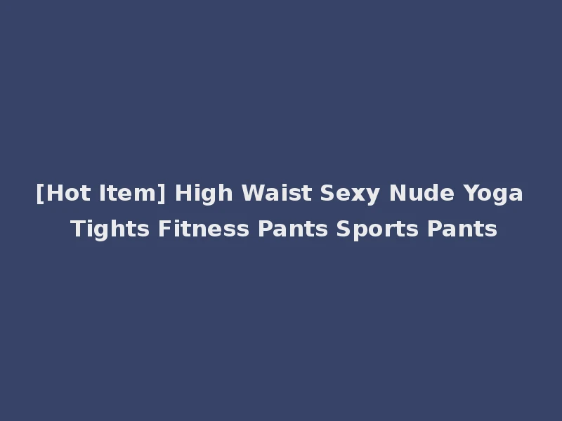 [Hot Item] High Waist Sexy Nude Yoga Tights Fitness Pants Sports Pants