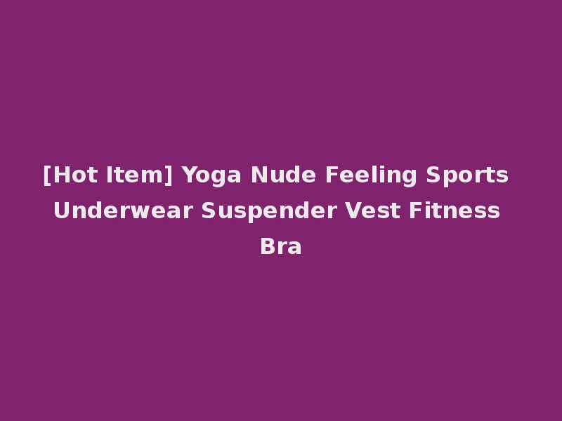 [Hot Item] Yoga Nude Feeling Sports Underwear Suspender Vest Fitness Bra