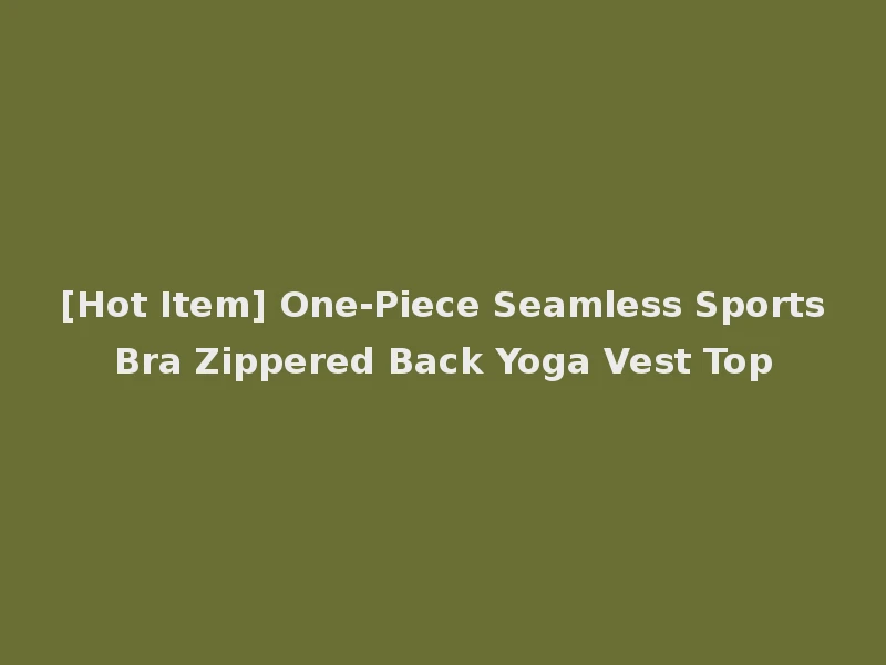 [Hot Item] One-Piece Seamless Sports Bra Zippered Back Yoga Vest Top