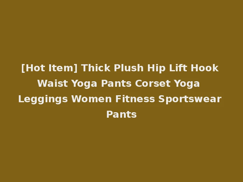 [Hot Item] Thick Plush Hip Lift Hook Waist Yoga Pants Corset Yoga Leggings Women Fitness Sportswear Pants