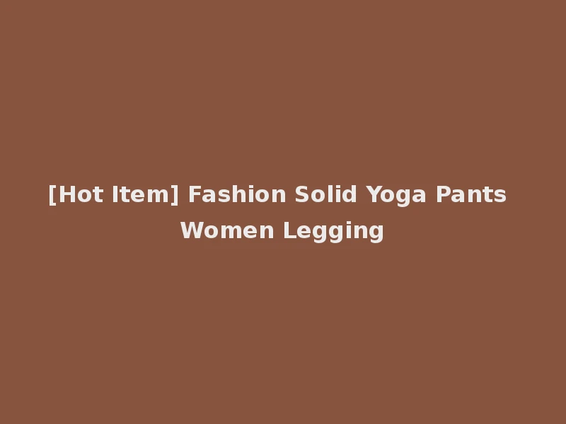 [Hot Item] Fashion Solid Yoga Pants Women Legging