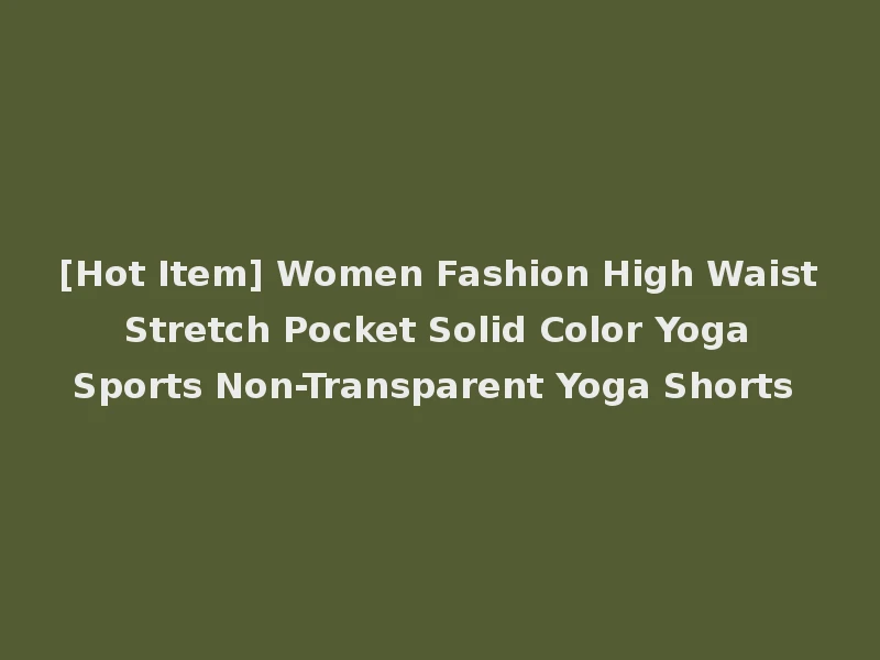 [Hot Item] Women Fashion High Waist Stretch Pocket Solid Color Yoga Sports Non-Transparent Yoga Shorts