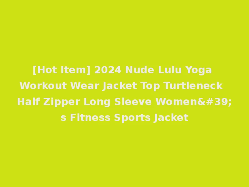 [Hot Item] 2024 Nude Lulu Yoga Workout Wear Jacket Top Turtleneck Half Zipper Long Sleeve Women's Fitness Sports Jacket