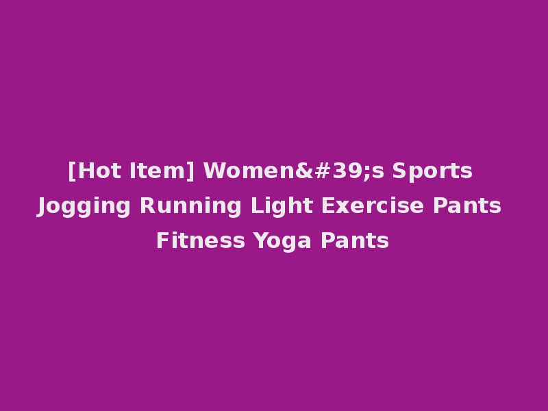 [Hot Item] Women's Sports Jogging Running Light Exercise Pants Fitness Yoga Pants