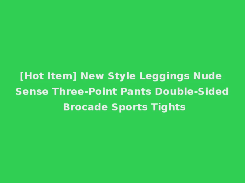 [Hot Item] New Style Leggings Nude Sense Three-Point Pants Double-Sided Brocade Sports Tights