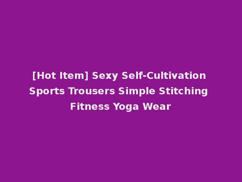 [Hot Item] Sexy Self-Cultivation Sports Trousers Simple Stitching Fitness Yoga Wear