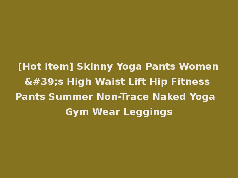 [Hot Item] Skinny Yoga Pants Women's High Waist Lift Hip Fitness Pants Summer Non-Trace Naked Yoga Gym Wear Leggings