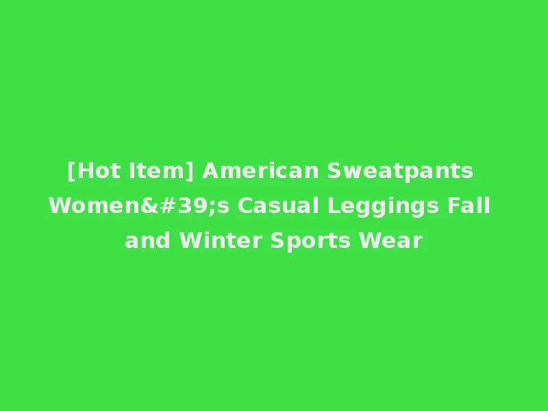 [Hot Item] American Sweatpants Women's Casual Leggings Fall and Winter Sports Wear