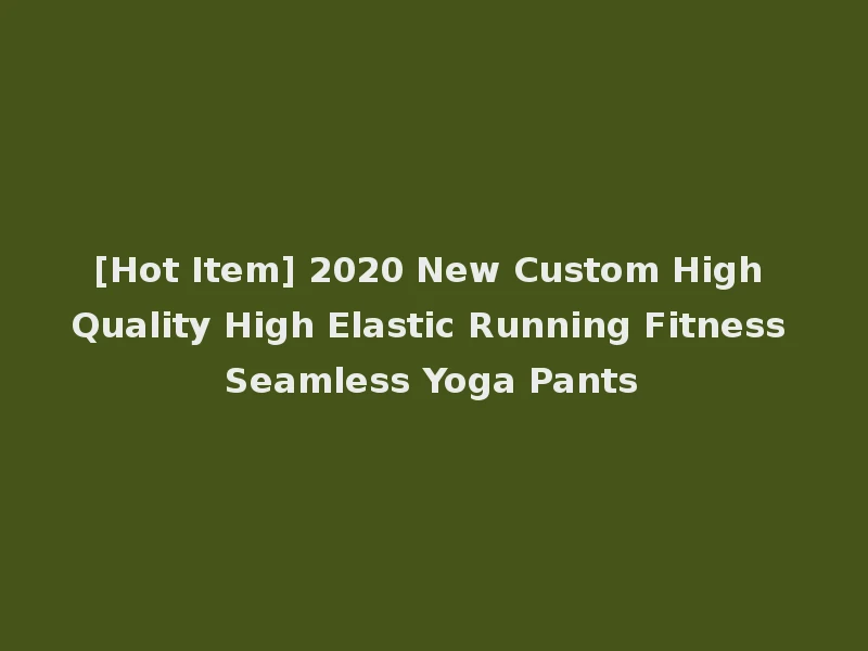 [Hot Item] 2020 New Custom High Quality High Elastic Running Fitness Seamless Yoga Pants