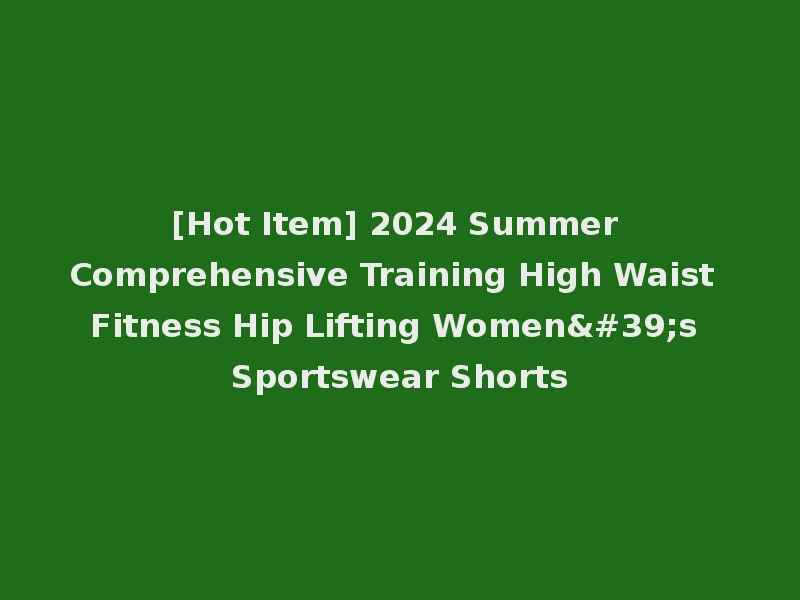 [Hot Item] 2024 Summer Comprehensive Training High Waist Fitness Hip Lifting Women's Sportswear Shorts