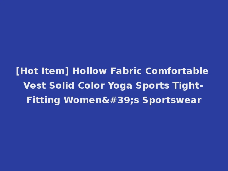 [Hot Item] Hollow Fabric Comfortable Vest Solid Color Yoga Sports Tight-Fitting Women's Sportswear