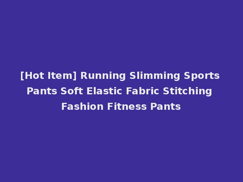 [Hot Item] Running Slimming Sports Pants Soft Elastic Fabric Stitching Fashion Fitness Pants