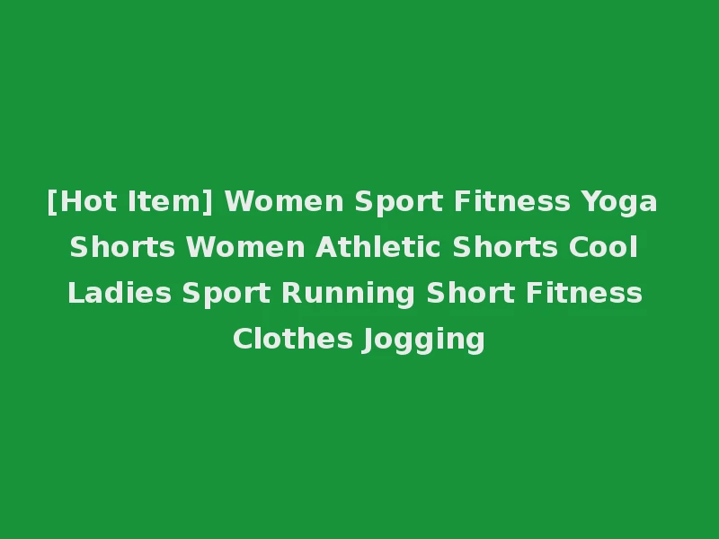 [Hot Item] Women Sport Fitness Yoga Shorts Women Athletic Shorts Cool Ladies Sport Running Short Fitness Clothes Jogging