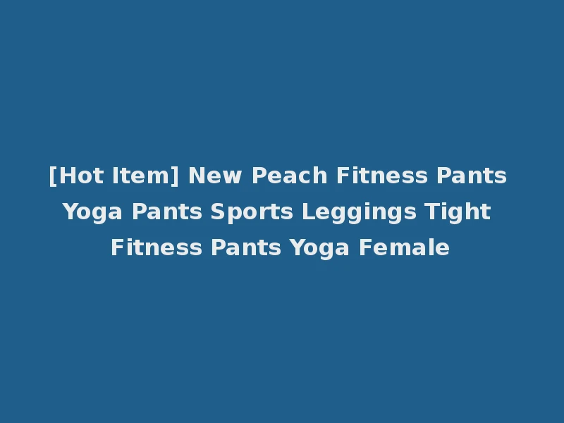 [Hot Item] New Peach Fitness Pants Yoga Pants Sports Leggings Tight Fitness Pants Yoga Female