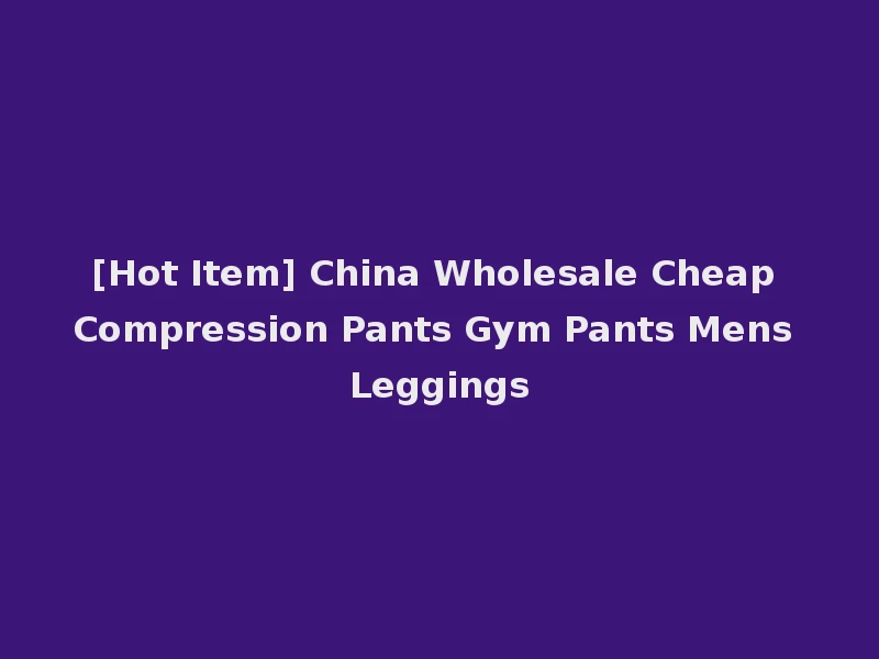 [Hot Item] China Wholesale Cheap Compression Pants Gym Pants Mens Leggings