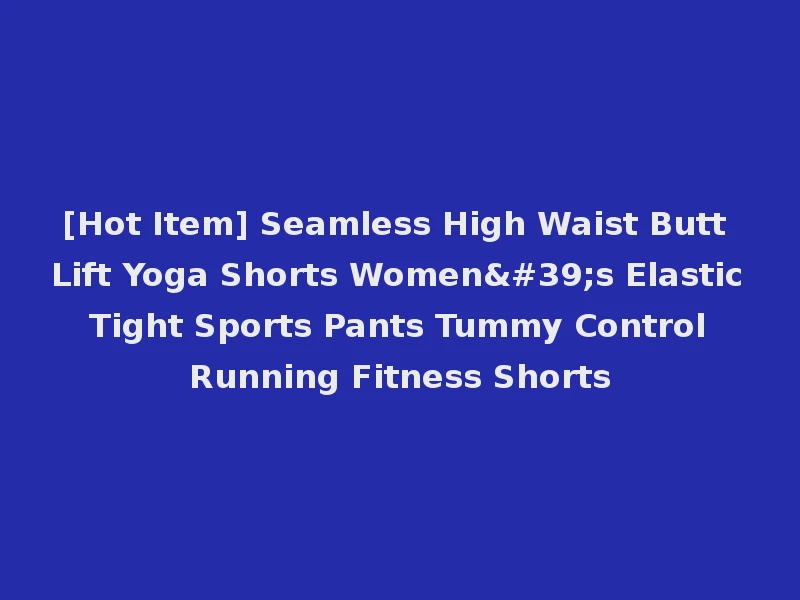 [Hot Item] Seamless High Waist Butt Lift Yoga Shorts Women's Elastic Tight Sports Pants Tummy Control Running Fitness Shorts