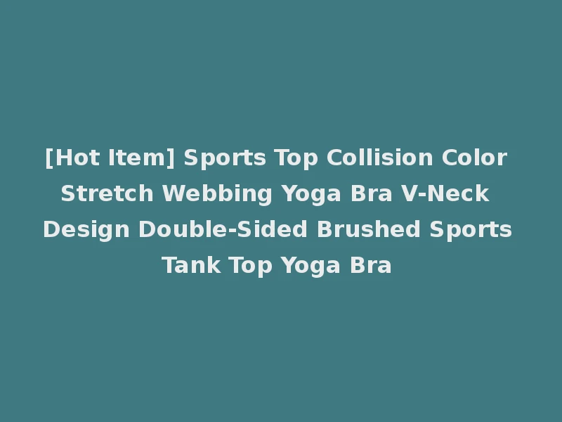 [Hot Item] Sports Top Collision Color Stretch Webbing Yoga Bra V-Neck Design Double-Sided Brushed Sports Tank Top Yoga Bra