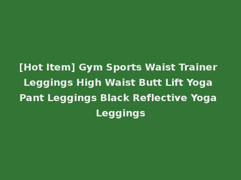 [Hot Item] Gym Sports Waist Trainer Leggings High Waist Butt Lift Yoga Pant Leggings Black Reflective Yoga Leggings