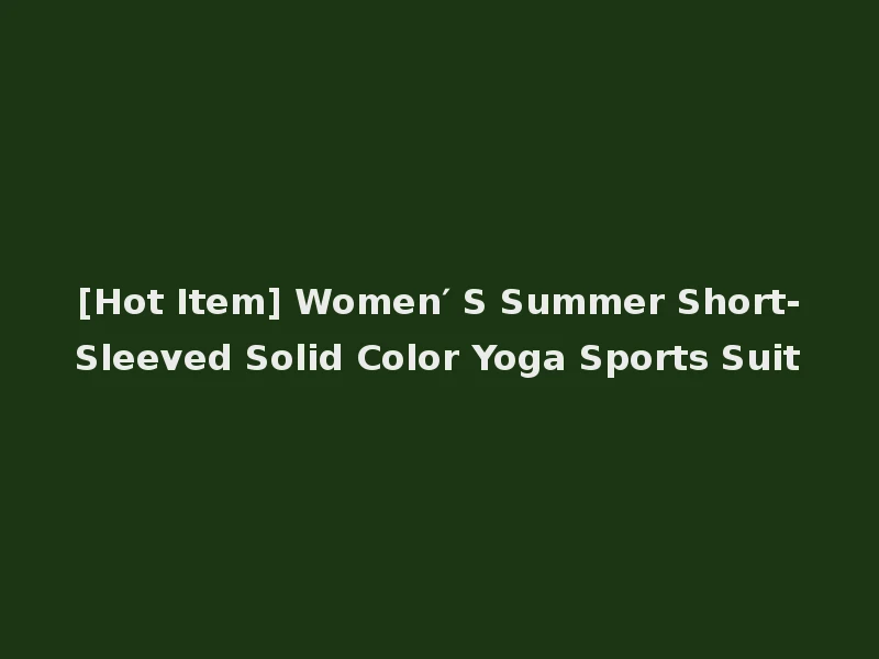 [Hot Item] Women′ S Summer Short-Sleeved Solid Color Yoga Sports Suit