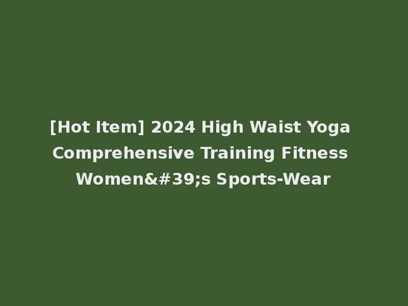 [Hot Item] 2024 High Waist Yoga Comprehensive Training Fitness Women's Sports-Wear