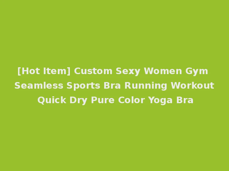 [Hot Item] Custom Sexy Women Gym Seamless Sports Bra Running Workout Quick Dry Pure Color Yoga Bra