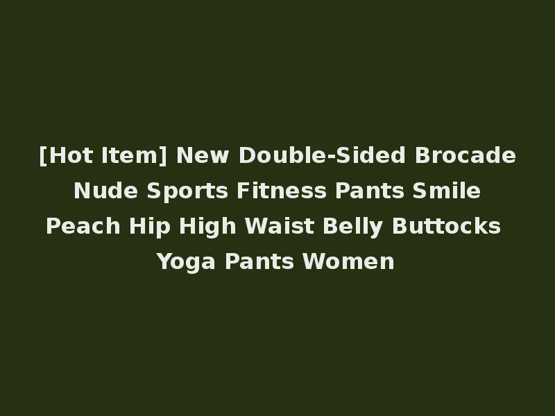 [Hot Item] New Double-Sided Brocade Nude Sports Fitness Pants Smile Peach Hip High Waist Belly Buttocks Yoga Pants Women