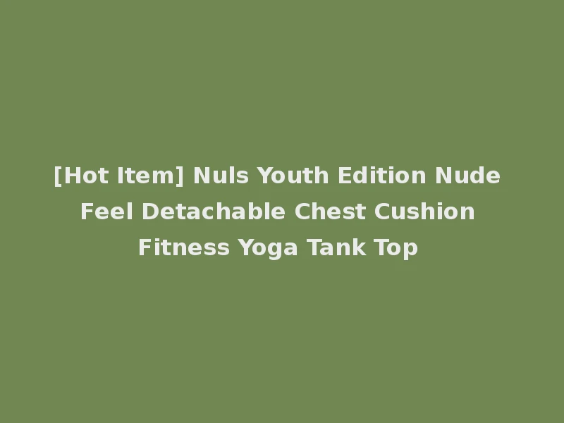 [Hot Item] Nuls Youth Edition Nude Feel Detachable Chest Cushion Fitness Yoga Tank Top