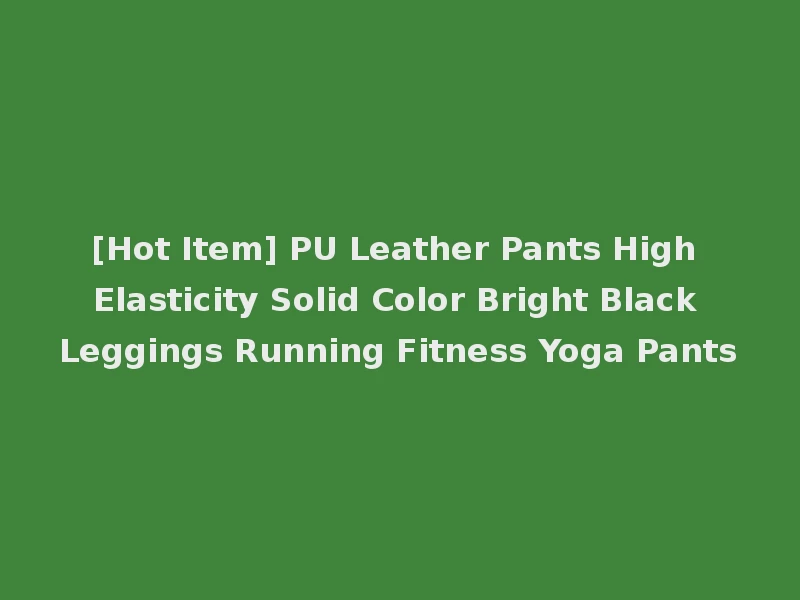 [Hot Item] PU Leather Pants High Elasticity Solid Color Bright Black Leggings Running Fitness Yoga Pants