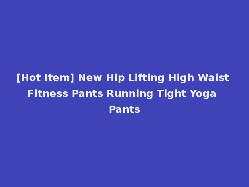 [Hot Item] New Hip Lifting High Waist Fitness Pants Running Tight Yoga Pants