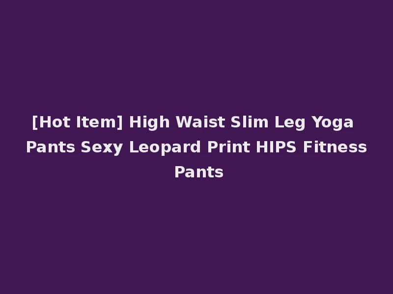[Hot Item] High Waist Slim Leg Yoga Pants Sexy Leopard Print HIPS Fitness Pants